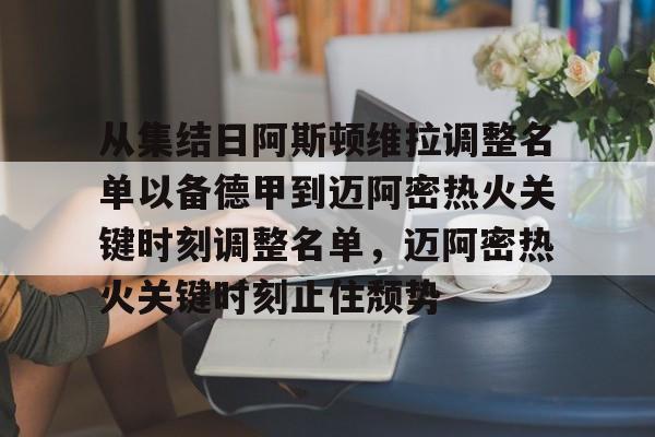 开元棋牌APP-从集结日阿斯顿维拉调整名单以备德甲到迈阿密热火关键时刻调整名单，迈阿密热火关键时刻止住颓势的简单介绍